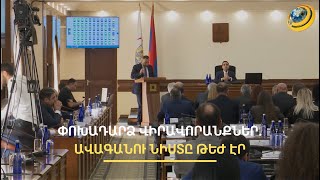 «Ա՛յ անհայտ ծագման արարածներ, ձեր կարգին Հայկոյին կբերե՛ք կնաստացնե՛ք ստեղ». ավագանու նիստը թեժ էր