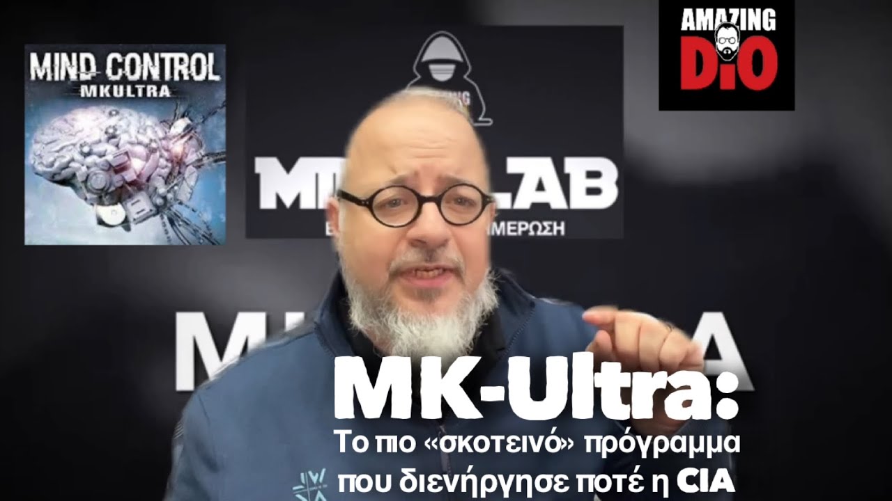 MK-Ultra: Το πιο «σκοτεινό» πρόγραμμα που διενήργησε ποτέ η CIA !  thumbnail