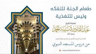 83 طعام الجنة للتفكه وليس للتغذية - الشيخ عبدالقادر شيبة الحمد رحمه الله image