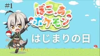 【 #ぽこあポケモン】#001 ぽこぽけ始めるよ～♪ 【 Vtuber ゲーム実況 】