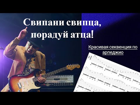 Играем 3-х, 5-ти и 6-ти струнные свипы в одной секвенции! Красивая секвенция на арпеджио!