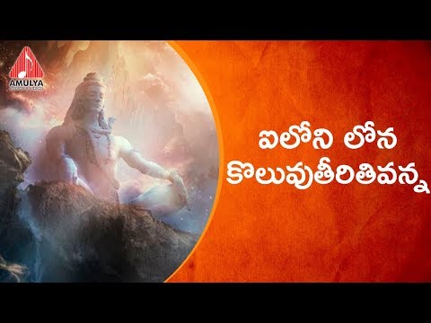Lord Shiva Special Songs | Iloni Lona Koluvu Theerithivanna Song | Amulya Audios And Videos Video