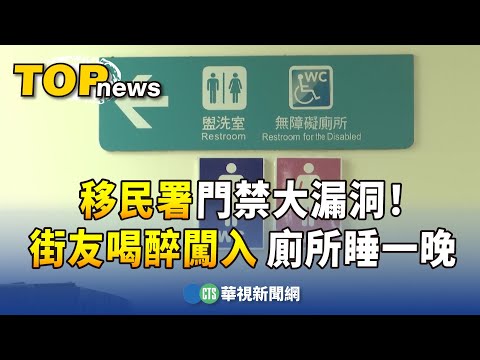 移民署門禁大漏洞！　街友喝醉闖入　廁所睡一晚