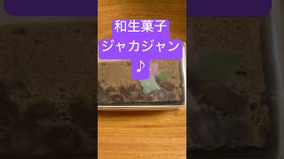 和生菓子を買って見ました買って良かったのでしょうか