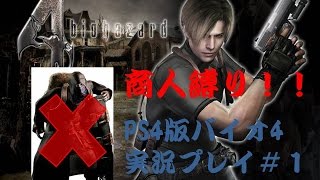 【商人縛りじゃ！】PS4版バイオハザード４#1【実況】