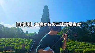 【作業用】35歳からの津軽三味線＆38歳からのチェロ