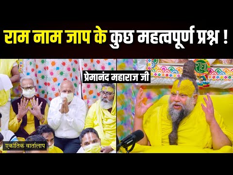 राम नाम जाप के कुछ महत्वपूर्ण प्रश्न ! एकांतिक वार्तालाप | भजन मार्ग