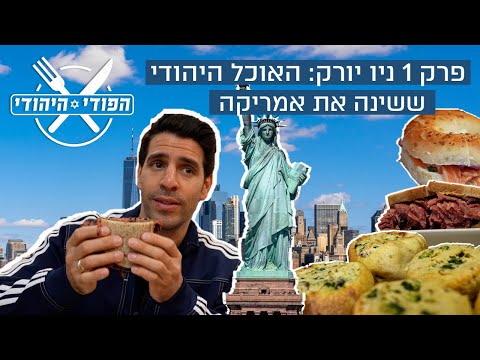 הפודי היהודי | פרק 1: ניו יורק  - בעקבות האוכל היהודי בלואר איסט סייד