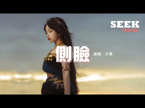 于果 - 側臉『曾經是心心念念隨隨便便深深淺淺，愛上了不語不言不計前嫌不知疲倦，向後向前遇見改變 那殘破的碎片。』【動態歌詞MV】