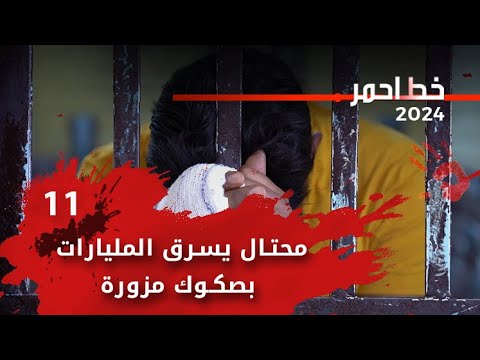 شاهد بالفيديو.. محتال يسرق المليارات بصكوك مزورة - خط احمر م٧ - الحلقة ١١