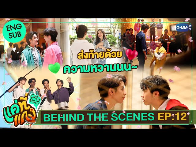 [Behind The Scenes] ส่งท้ายด้วยความหวานนนน 💚 | แค่ที่แกง Only Boo!