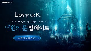 Новое морское подземелье «Gate of Paradise» появилось в корейской версии Lost Ark