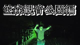 【電波不足の心霊スポット再チャレンジ】千葉県長南町の怖い現場・笠森観音公園（味音のはるよし同行）