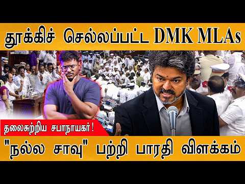 😲DMK MLAs குண்டுக்கட்டாக... | முறைத்தபடி நின்ற சேகர்பாபு! | CM Vijay | MaayaKumar | Episode 6331
