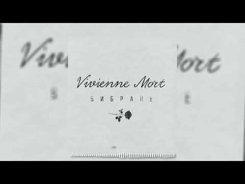 Vivienne Mort - Може, то було любов’ю?  ( 2024 )