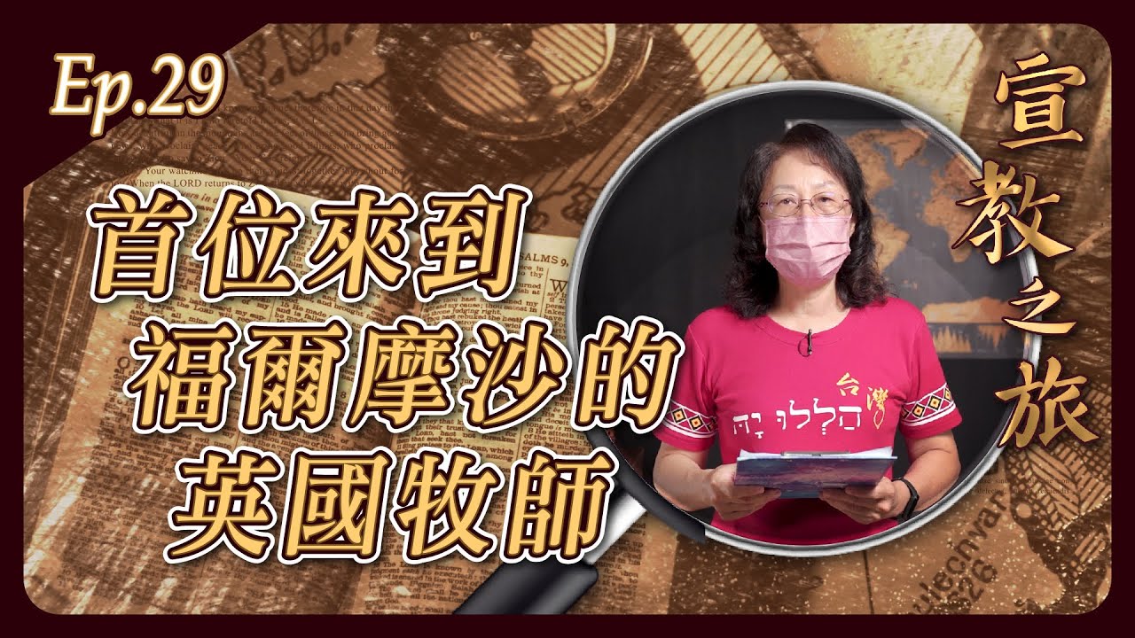 首位來到福爾摩沙的英國牧師
