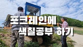 [시골일상 브이로그] 중고포크레인 새단장. 색칠공부. 좋으면 그만.