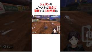 シェリンのゴーストの速さに驚愕する三枝明那　#youtuber#vtuber#雑学#豆知識