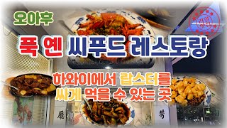 [하와이 맛집] '푹옌(FOOK YUEN) 차이니스 씨푸드 레스토랑'