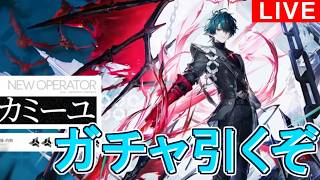 【#エンドフィールド】カミーユガチャ引くぞ！【#雑談配信】