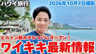 【ハワイ旅行】ヒルトン新ホテル&ハッピーアワー!新情報が止まらないワイキキの最新情報をお伝えします