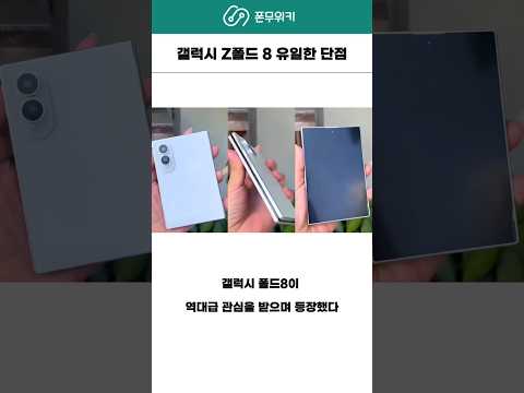 갤럭시 Z폴드8의 유일한 단점