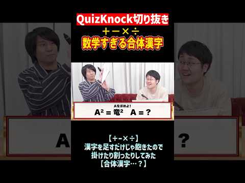 【QuizKnock】数学すぎる合体漢字 #QuizKnock #切り抜き #shorts