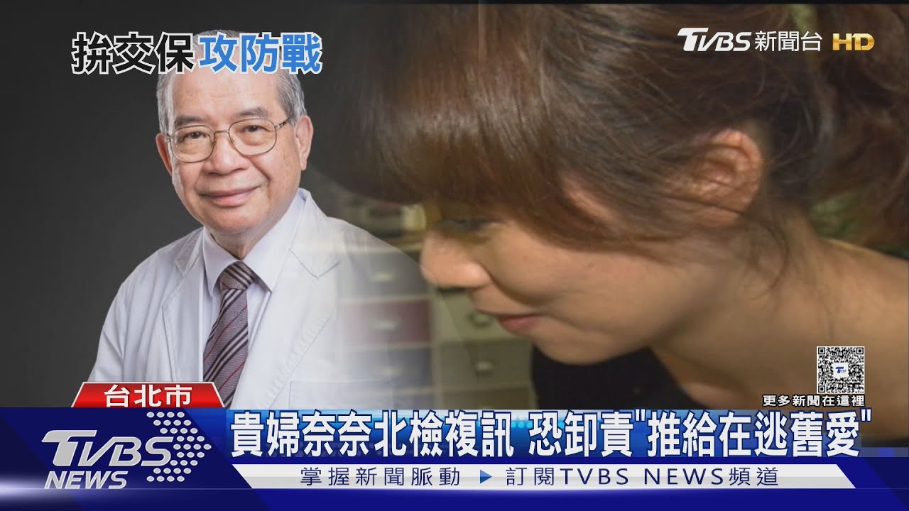 貴婦奈奈北檢複訊 恐卸責「推給在逃舊愛」