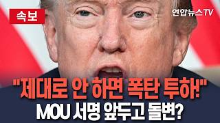 [????속보] "이란, 똑바로 행동해야"…트럼프 "합의 최종안 아냐…마음에 안 들면 다시 폭탄 투하할 것" 압박 / 연합뉴스TV(YonhapnewsTV)