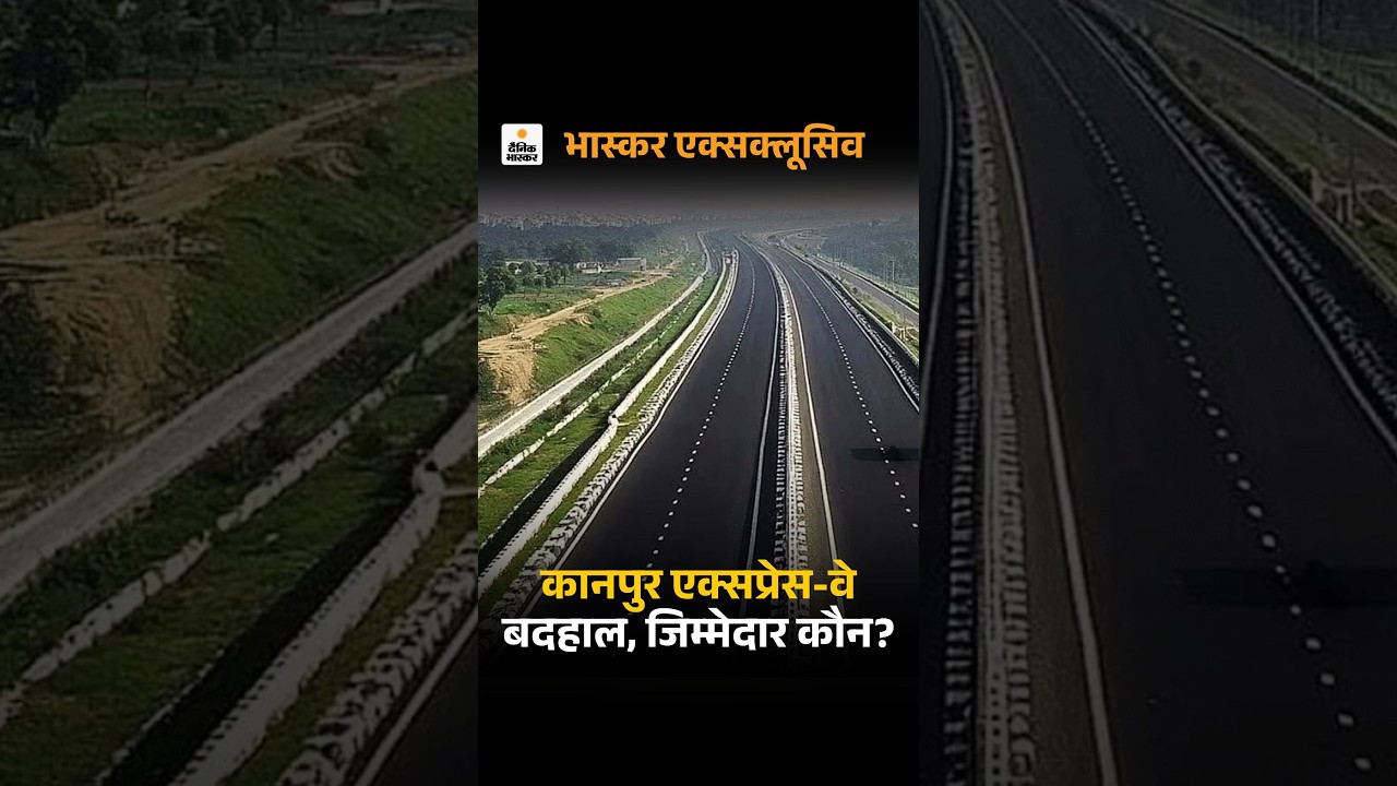 Lucknow Kanpur Expressway Collapse: एक्सप्रेस-वे की बदहाली के जिम्मेदार कौन? NHAI | Nitin Gadkari