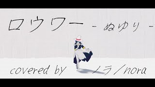 ここ好きすぎる、、、、、切なかっこいい!!!!!(00:00:14 - 00:03:51) - 【ノラ】ロウワー(ぬゆり 様) を歌ってみた。