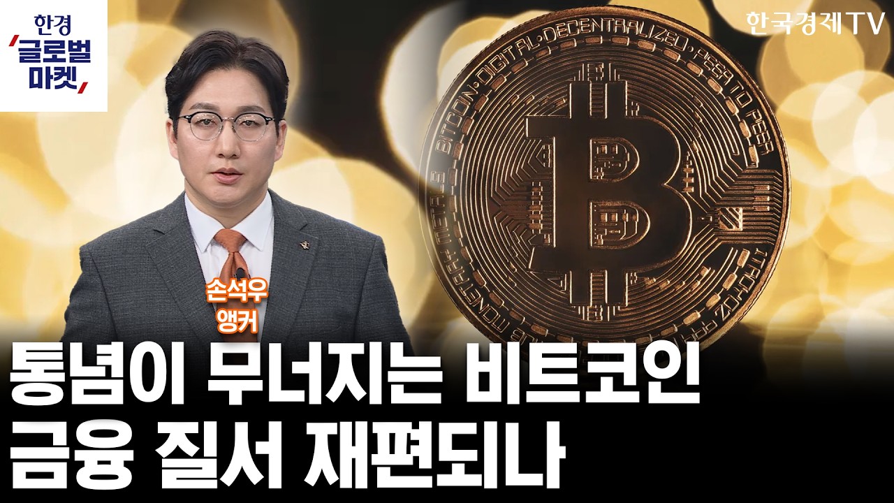 통념이 무너지는 비트코인…금융 질서 재편되나 (손석우 앵커)