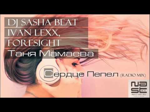 DJ Sasha Beat feat. Ivan Lexx, Таня Мамаева & Foresight - Сердце пепел