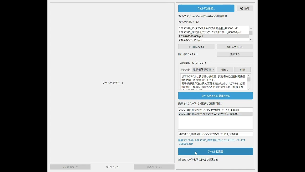 AIリネームくん操作デモ