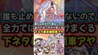 【トリッカル】誰も止める人が居なくなった結果全力ではっちゃけまくる下ネタ暴走機関車アヤwww【もちもちほっぺ大作戦】 #トリッカル #trickcal #트릭컬 #chibi #スピキ #shorts