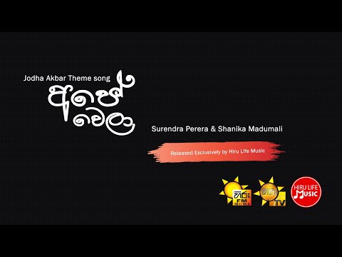 Ape Wela – Surendra Perera & Shanika Madumali