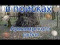 В поисках Армавирского рубля В поисках Армавирского рубля
