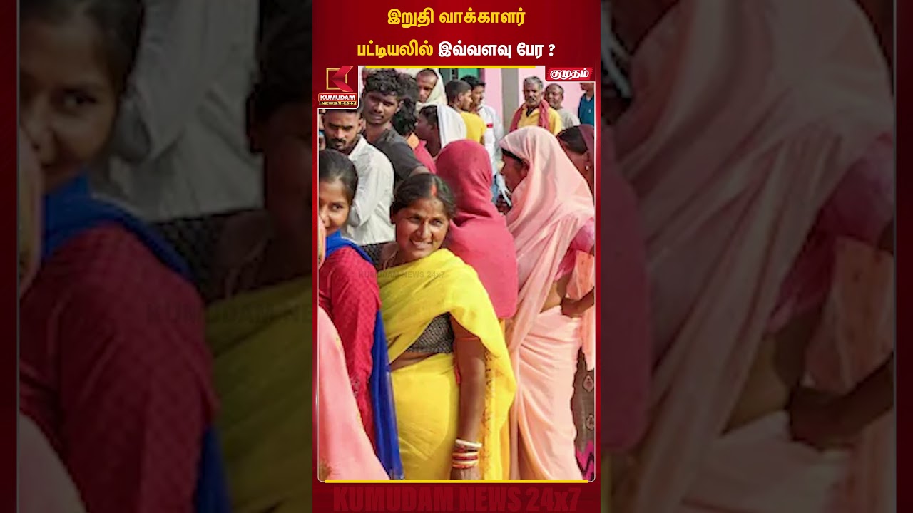 இறுதி வாக்காளர் பட்டியலில் இவ்வளவு பேர? | Voter List Update | Kumudam News