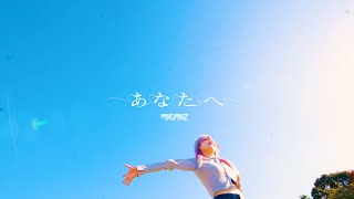 MAGMAZ - あなたへ (Official Music Video)