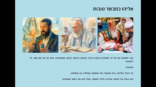 כיצד יכול האדם להפך לאליהו הנביא?