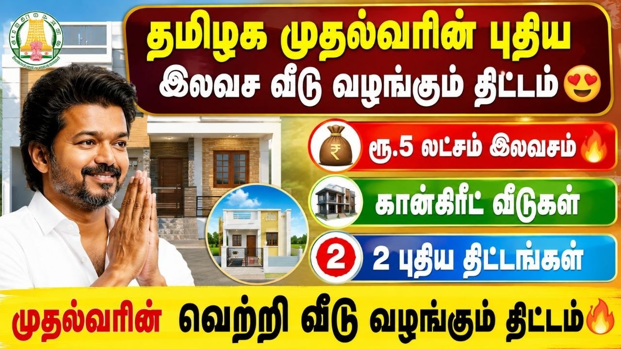 தமிழக முதல்வரின் இலவச வீடு வழங்கும் திட்டம் 🏠 |free house sch