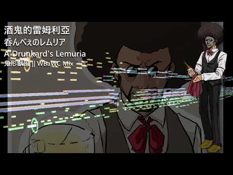 【Uwabami Breakers】A Drunkard's Lemuria (WBaWC Mix)