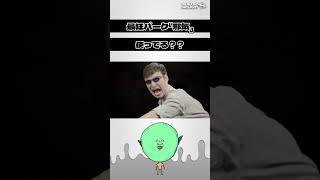 地下吊りが嬉しくなる最強パークの『邪気』が、マジで最高過ぎた
