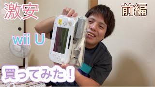 激安2980円のwiiu買ってみた！前編
