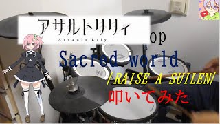 『アサルトリリィ BOUQUEST』OP/Sacred world/RAISE A SUILEN/叩いてみた【ドラム】