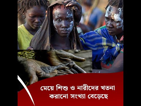 মেয়ে শিশু ও নারীদের খতনা করানো সংখ্যা বেড়েছে