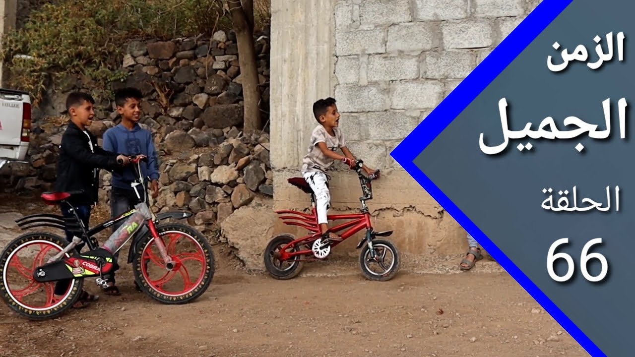 الجزمة اخربت فرحة العيد والسبب | ارض الامل الزمن الجميل 67