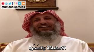 13 - الاستعانة بالسَحَرة - عثمان الخميس