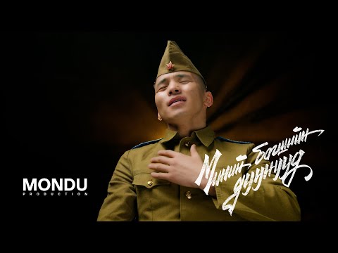 Davaadalai - Minii Bagshiin Duunuud (Official Music Video)