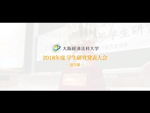大阪経済法科大学 2018年度 法学部学生研究発表大会